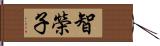 智榮子 Hand Scroll