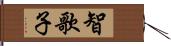 智歌子 Hand Scroll