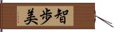 智歩美 Hand Scroll