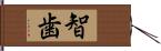 智歯 Hand Scroll