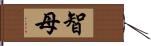 智母 Hand Scroll