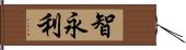 智永利 Hand Scroll