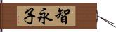 智永子 Hand Scroll