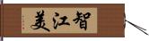 智江美 Hand Scroll