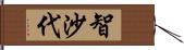 智沙代 Hand Scroll