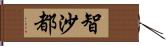 智沙都 Hand Scroll