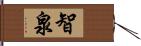 智泉 Hand Scroll