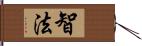 智法 Hand Scroll