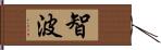 智波 Hand Scroll