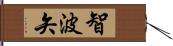 智波矢 Hand Scroll