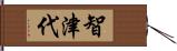 智津代 Hand Scroll