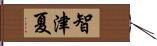 智津夏 Hand Scroll