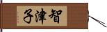 智津子 Hand Scroll