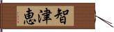 智津恵 Hand Scroll