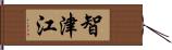 智津江 Hand Scroll
