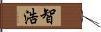 智浩 Hand Scroll