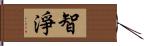 智淨 Hand Scroll