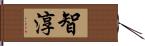 智淳 Hand Scroll