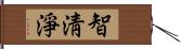 智淸淨 Hand Scroll