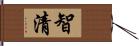 智清 Hand Scroll