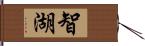 智湖 Hand Scroll