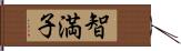 智満子 Hand Scroll