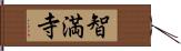 智満寺 Hand Scroll