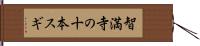 智満寺の十本スギ Hand Scroll