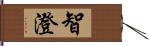 智澄 Hand Scroll