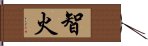 智火 Hand Scroll