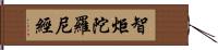 智炬陀羅尼經 Hand Scroll