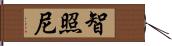 智照尼 Hand Scroll