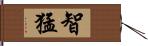 智猛 Hand Scroll