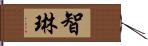 智琳 Hand Scroll