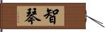 智琴 Hand Scroll