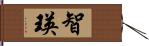 智瑛 Hand Scroll