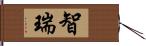 智瑞 Hand Scroll