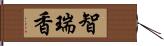 智瑞香 Hand Scroll