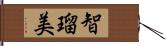 智瑠美 Hand Scroll