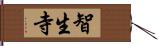 智生寺 Hand Scroll