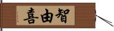 智由喜 Hand Scroll