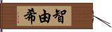 智由希 Hand Scroll