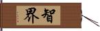 智界 Hand Scroll