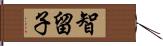 智留子 Hand Scroll