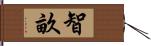 智畝 Hand Scroll