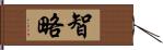 智略 Hand Scroll