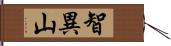 智異山 Hand Scroll