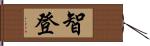 智登 Hand Scroll