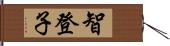 智登子 Hand Scroll