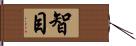 智目 Hand Scroll